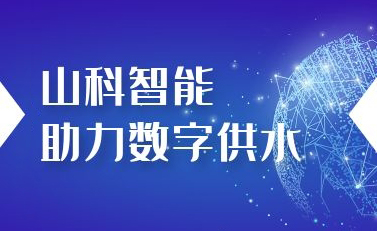 山科智能助力數(shù)字供水——義烏“智水家園”全省首上線！