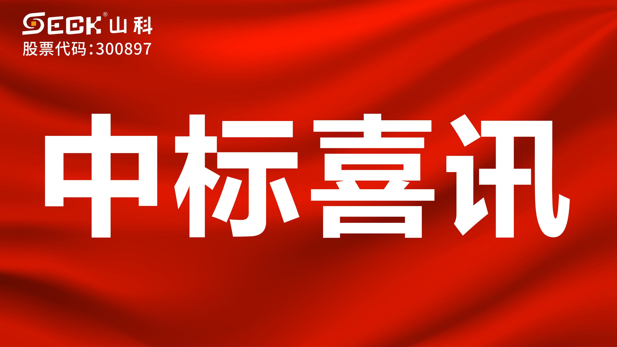 關于中標遠傳模塊（傳感器、磁針、固定件、無線通訊盒）采購項目的喜訊