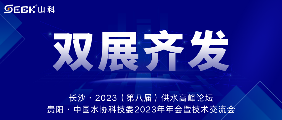 雙展齊發(fā) | 9月13-15日，山科智能在長(zhǎng)沙&貴陽(yáng)雙城誠(chéng)邀蒞臨