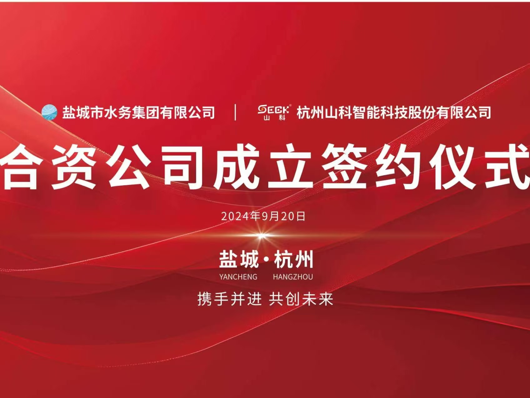 攜手并進 共創未來——鹽城水務與山科智能簽約儀式圓滿舉行